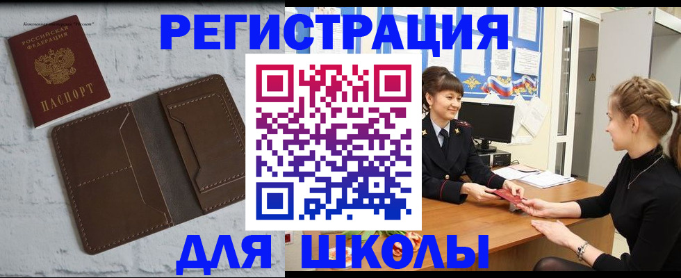 временная регистрация для школы в Смоленске